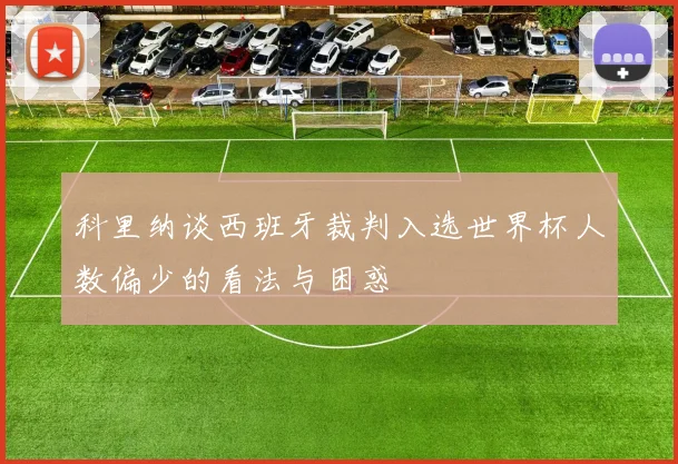 科里纳谈西班牙裁判入选世界杯人数偏少的看法与困惑